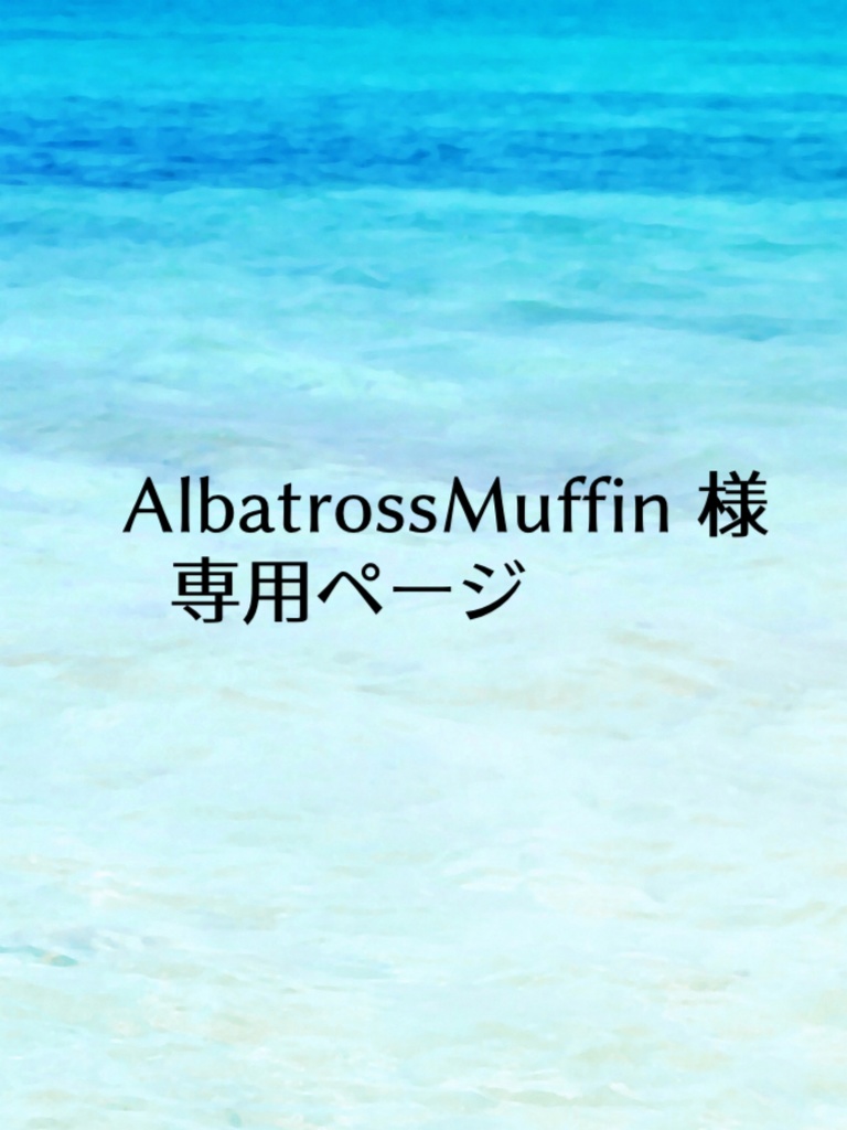 AlbatrossMuffin 様専用ページ