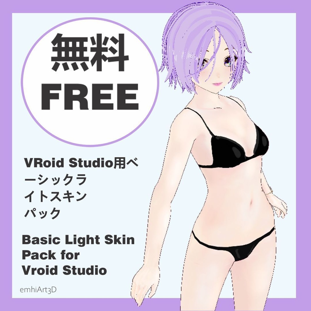 [無料] VRoid Studio用 ベーシックライトスキンパック [FREE]  Basic Light Skin Pack for VRoid Studio 