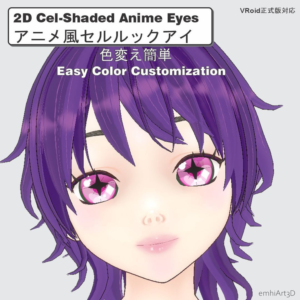 アニメ風セルルック アイテクスチャパック 2D Cel-Shaded Anime Eye Texture Pack (For VRoid Studio)