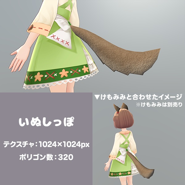 ちょっとリアルないぬしっぽ