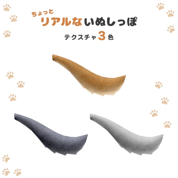 ちょっとリアルないぬしっぽ