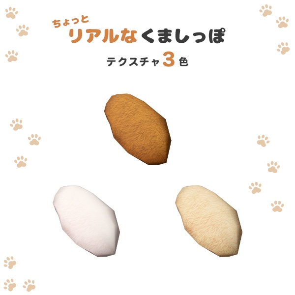 ちょっとリアルなくましっぽ
