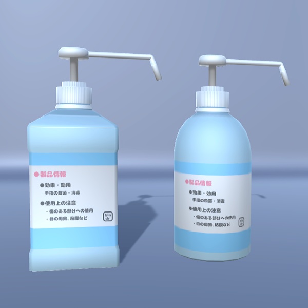 【VRChat向け】アルコール消毒液3Dモデル