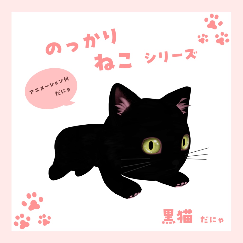 のっかり猫シリーズ バラ売り・黒猫 - RUE Creative Lab - BOOTH