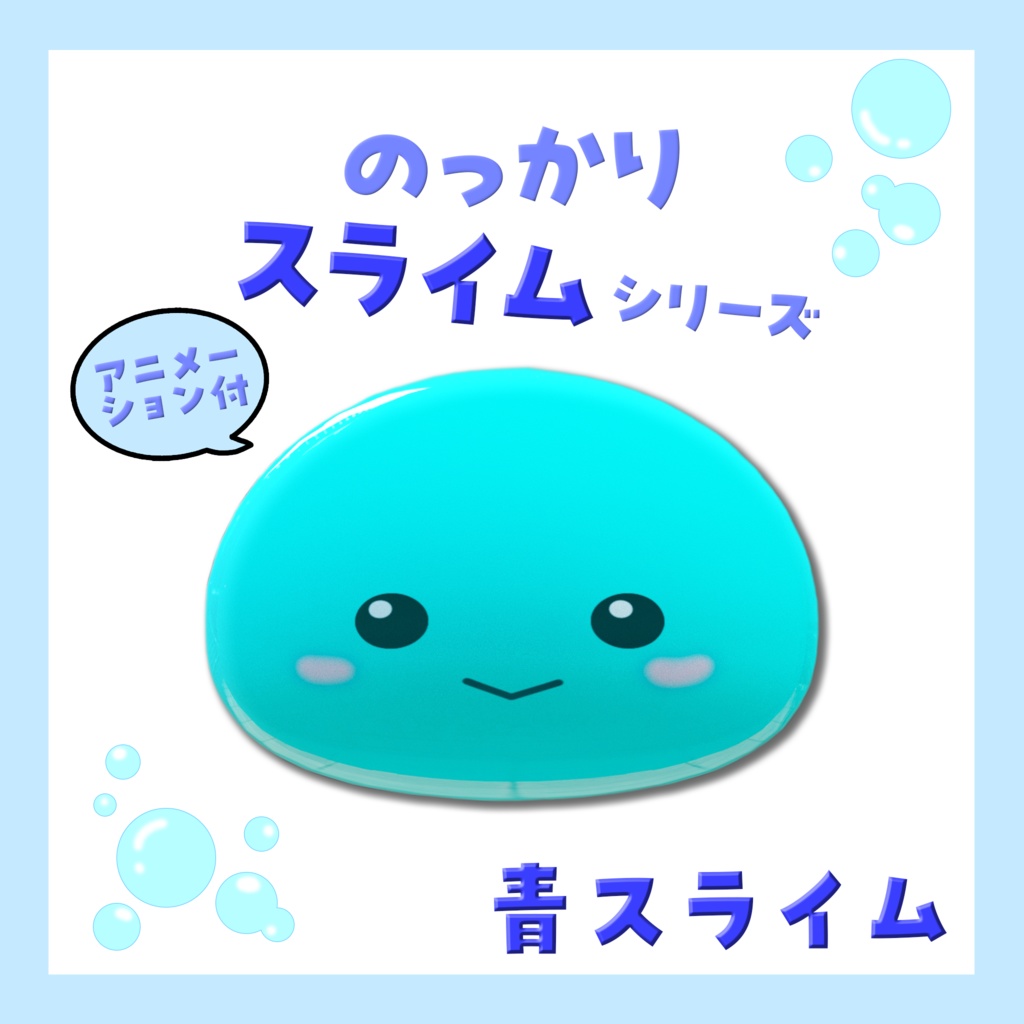 のっかりスライムシリーズ　バラ売り・青スライム
