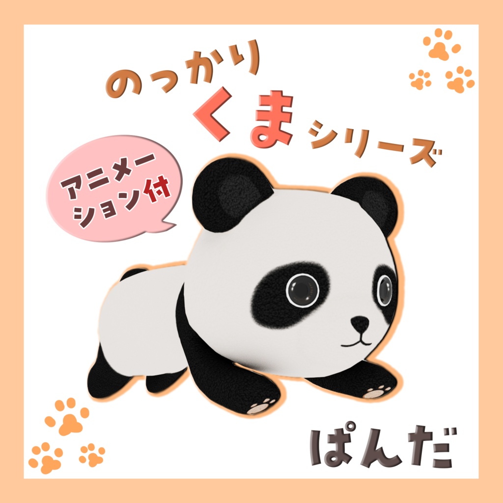 のっかりくまシリーズ バラ売り・パンダ