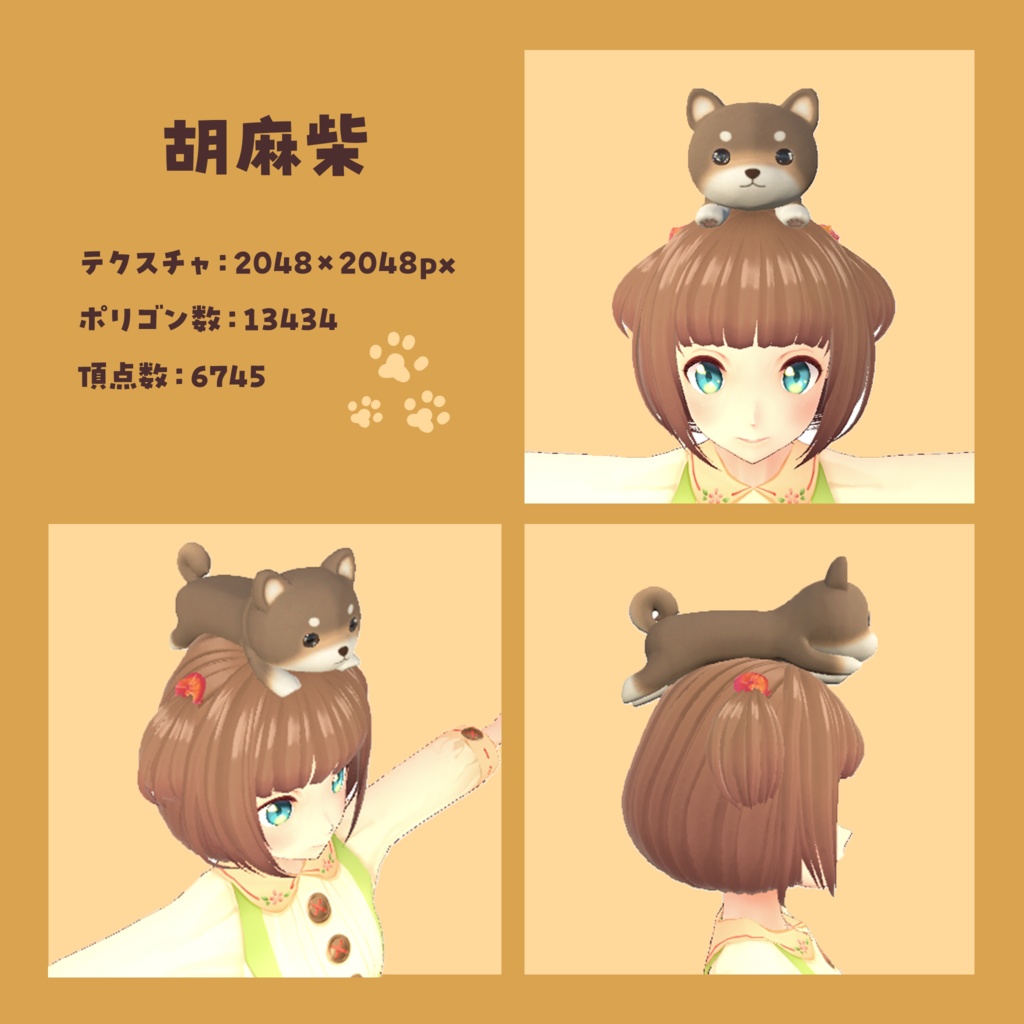 のっかり柴犬シリーズ バラ売り・胡麻柴