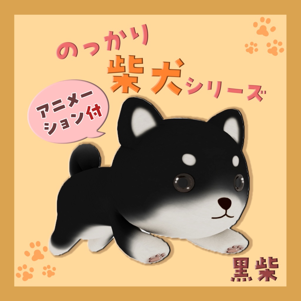 のっかり柴犬シリーズ　バラ売り・黒柴