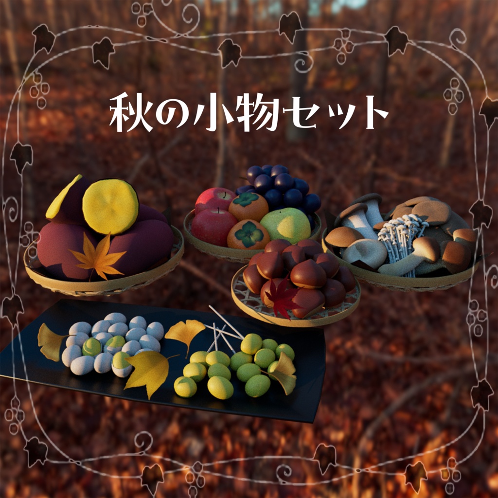 【３Dモデル】秋の小物セット【VRChat向け】