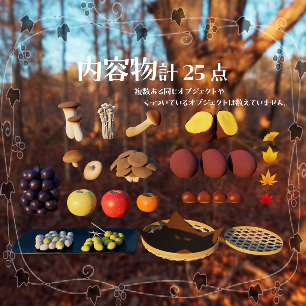 【3Dモデル】秋の小物セット【VRChat向け】