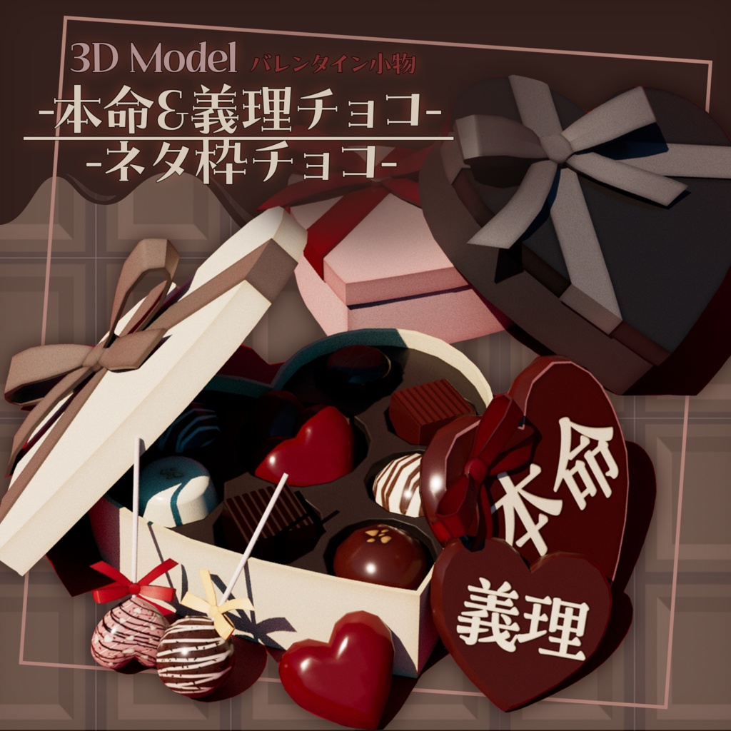 【3Dモデル】バレンタイン小物 -チョコレート-【VRChat向け】