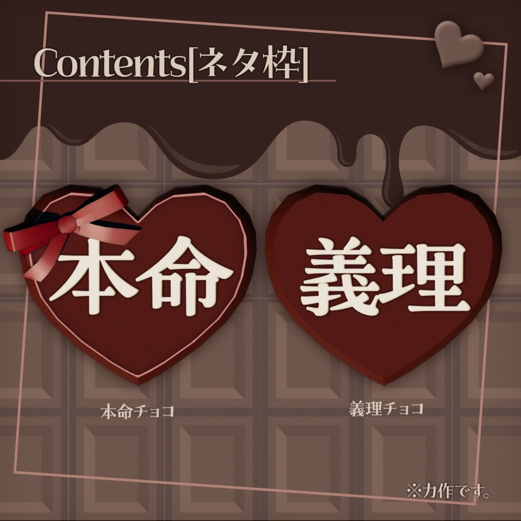 【3Dモデル】バレンタイン小物 -チョコレート-【VRChat向け】