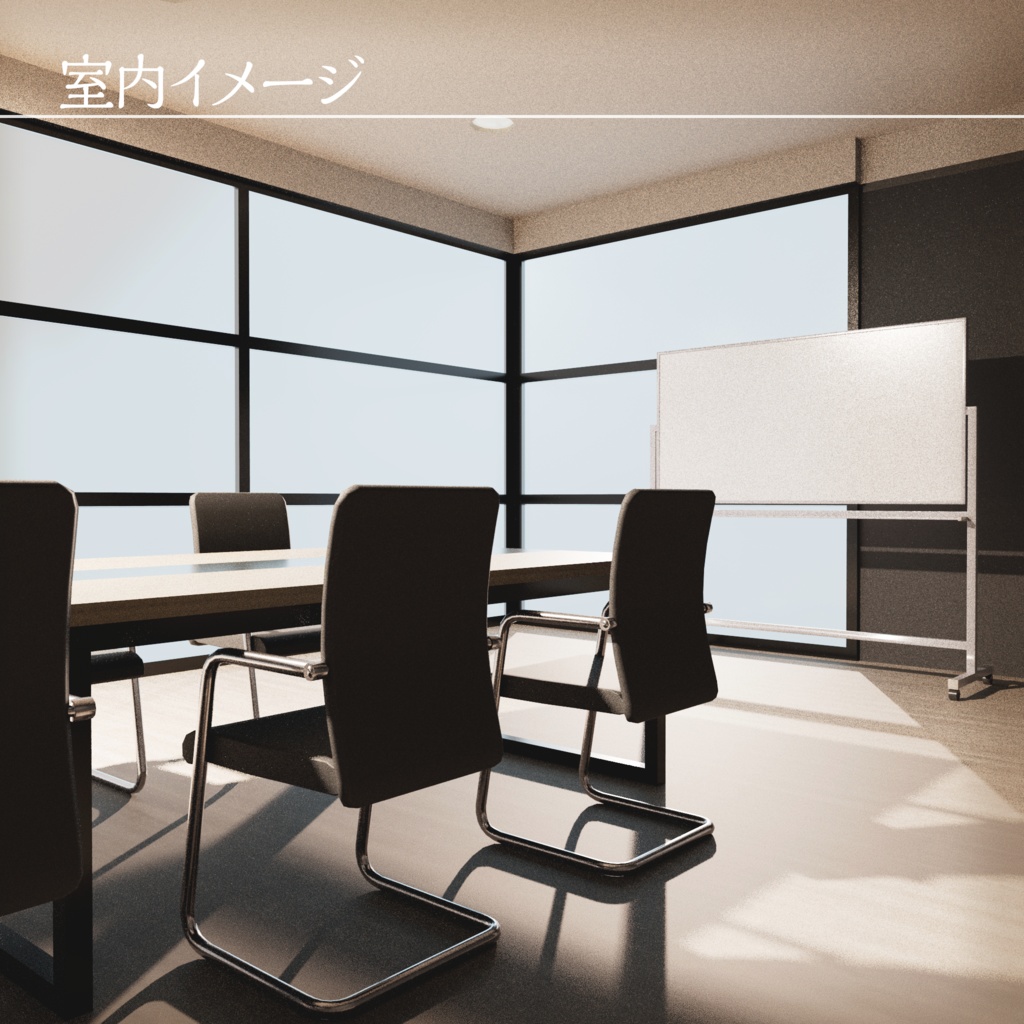 【3Dモデル】会議室セット