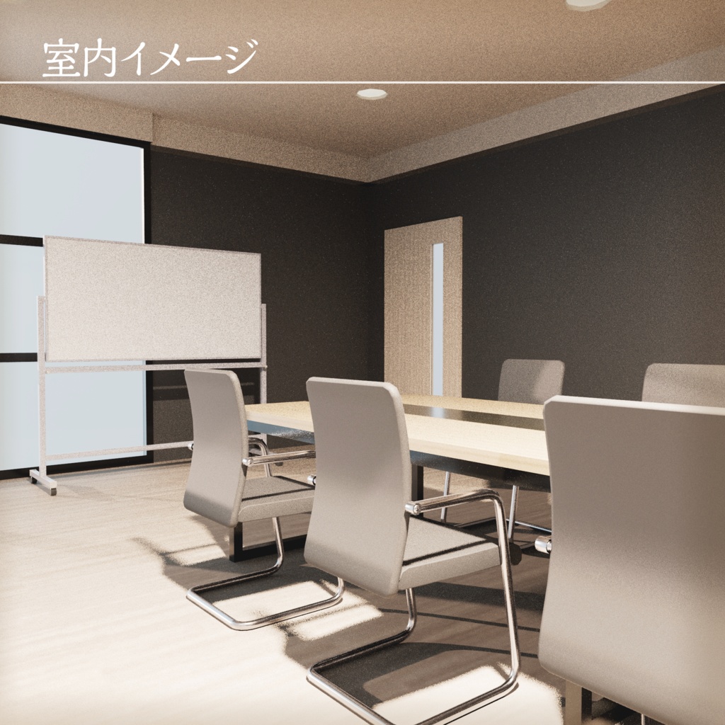 【3Dモデル】会議室セット