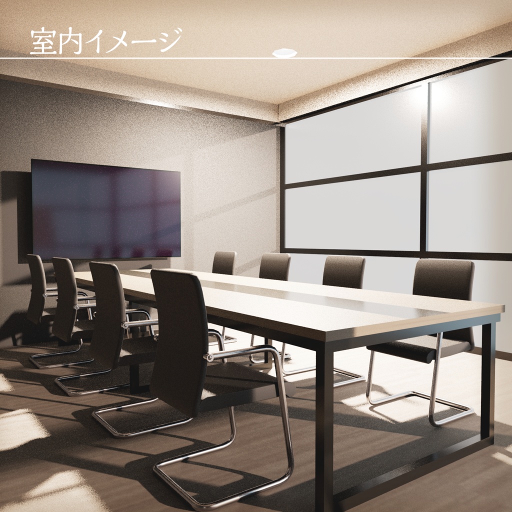 【3Dモデル】会議室セット