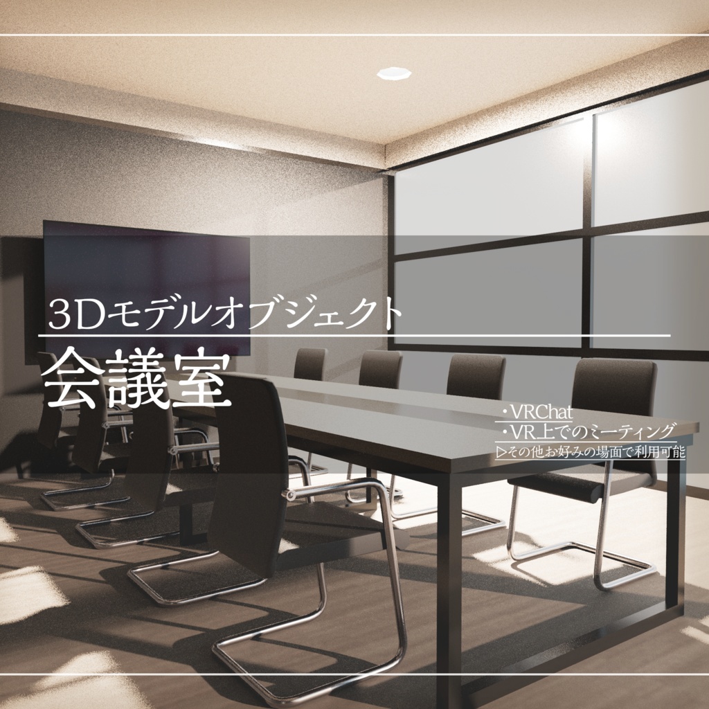 【3Dモデル】会議室セット