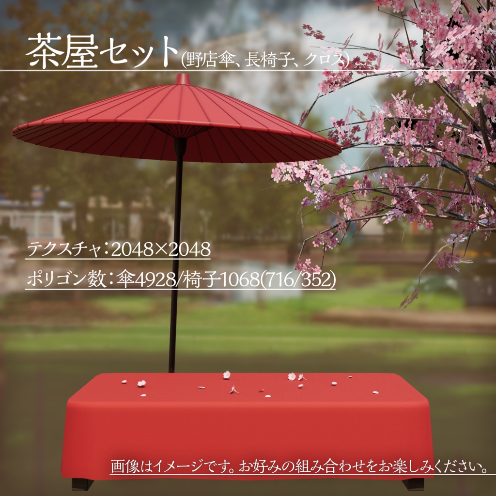 【3Dモデル】お花見セット【VRChat向け】