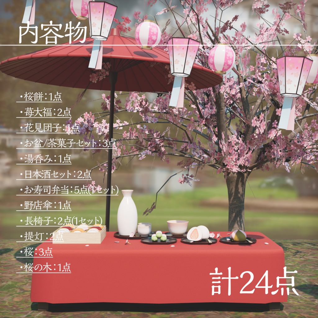 【3Dモデル】お花見セット【VRChat向け】