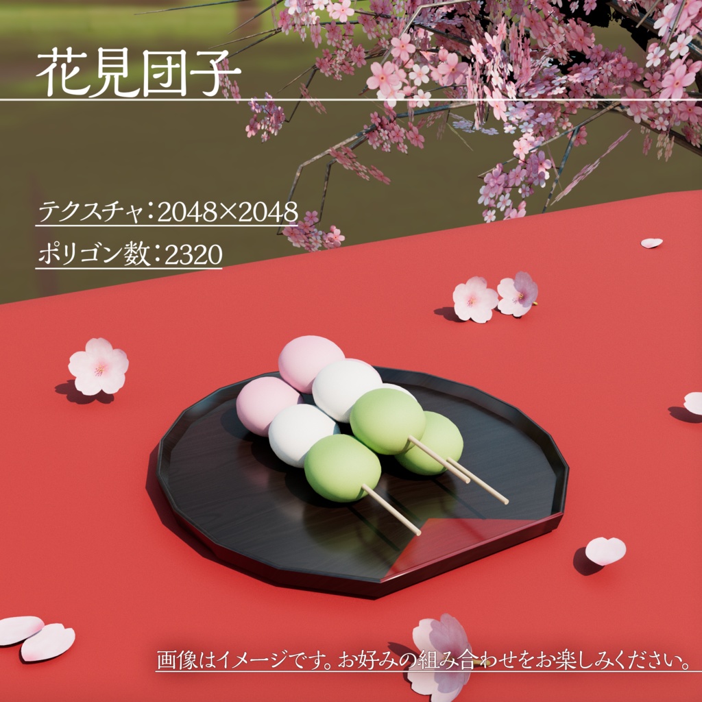 【3Dモデル】お花見セット【VRChat向け】