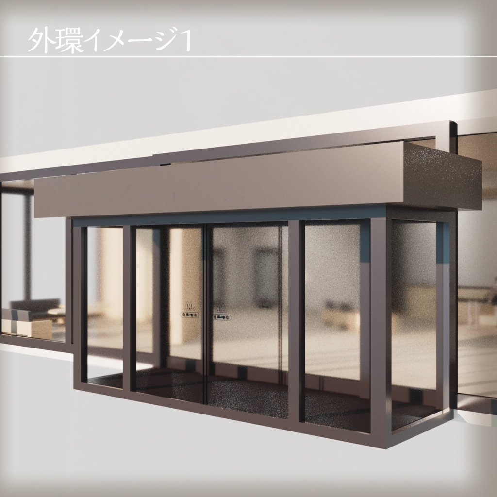 【3Dモデル】エントランス