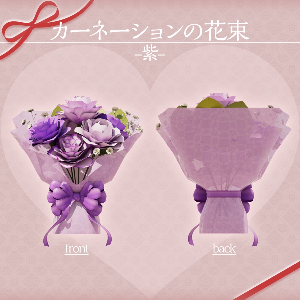 【3Dモデル】カーネーションの花束【VRChat向け】