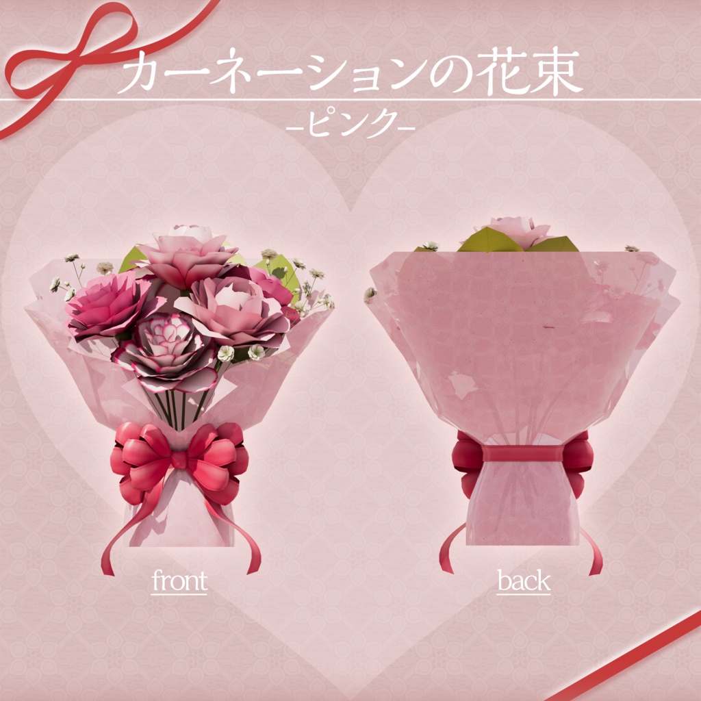 【3Dモデル】カーネーションの花束【VRChat向け】