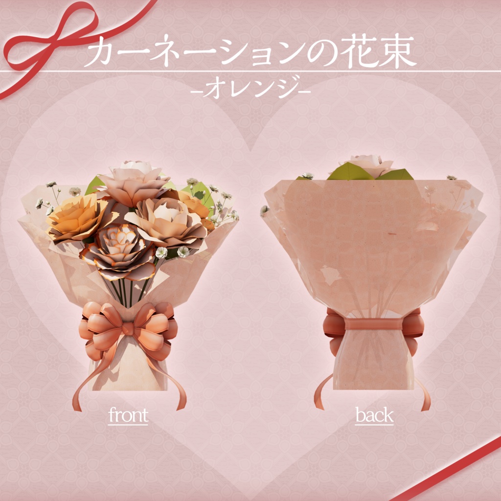 【3Dモデル】カーネーションの花束【VRChat向け】