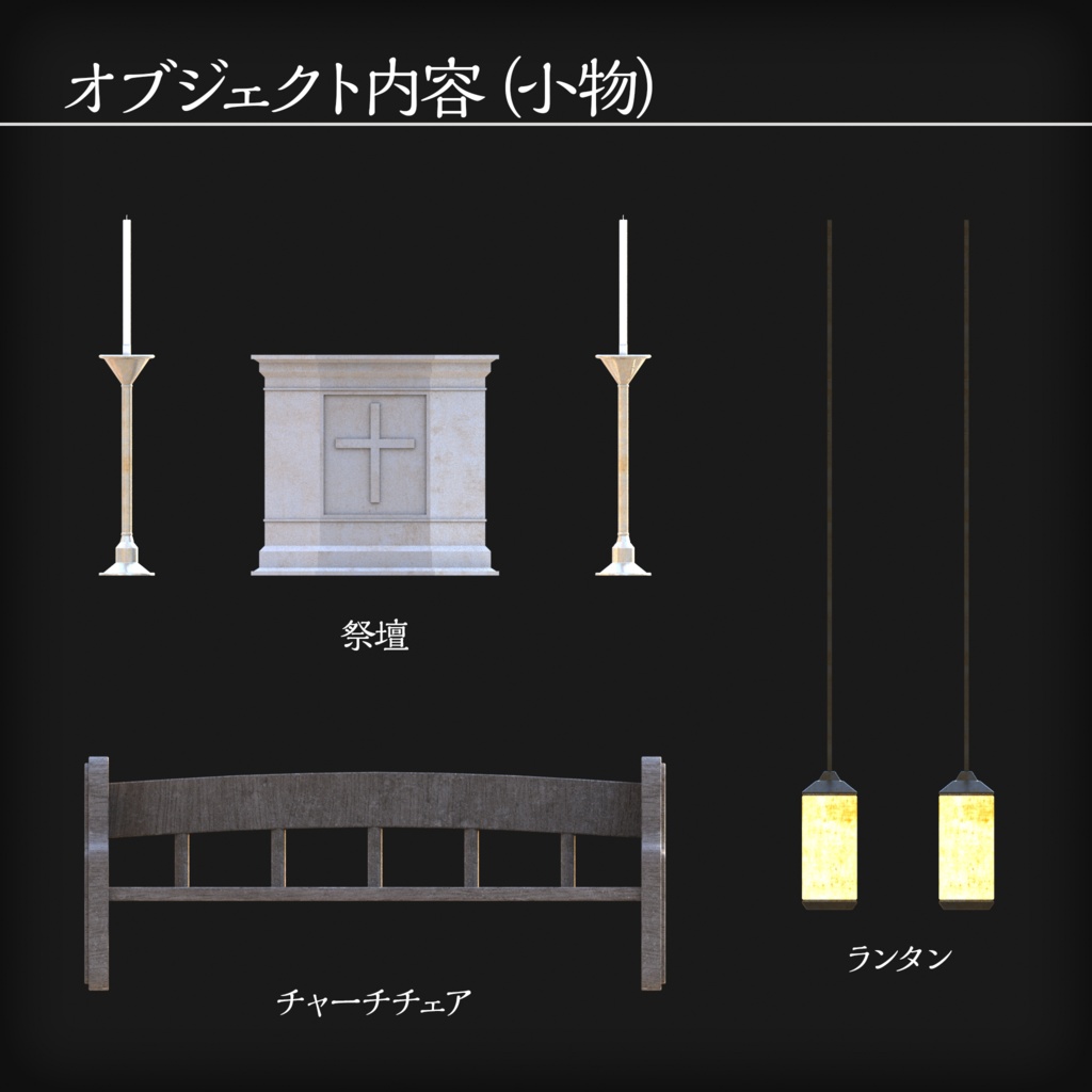 【3Dモデル】古い教会