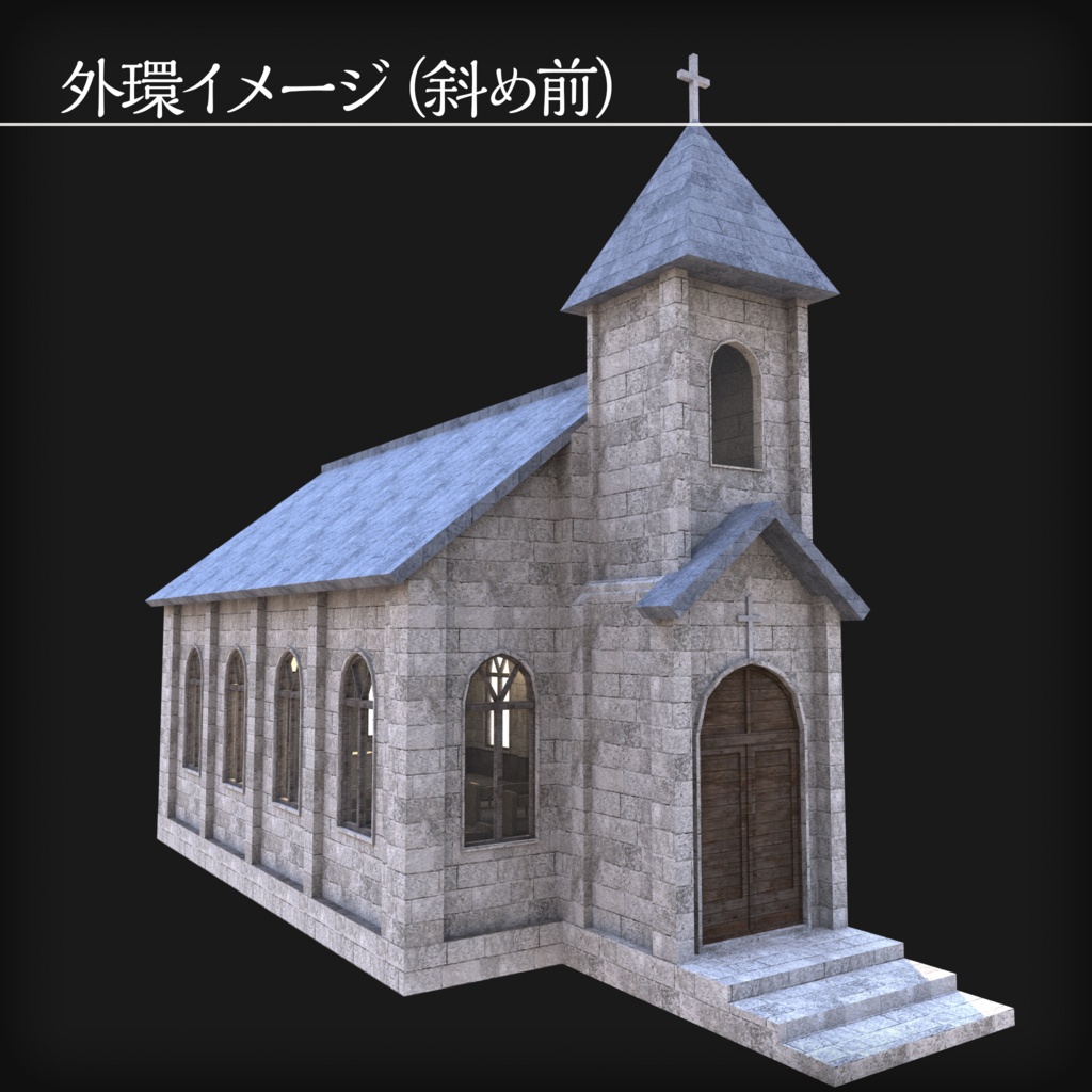 【3Dモデル】古い教会