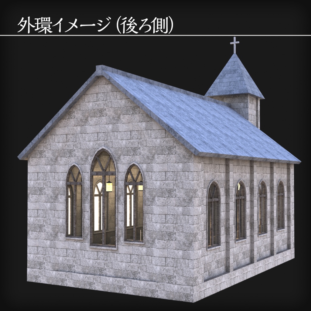 【3Dモデル】古い教会