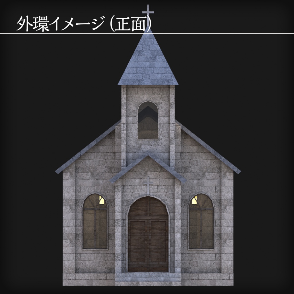 【3Dモデル】古い教会