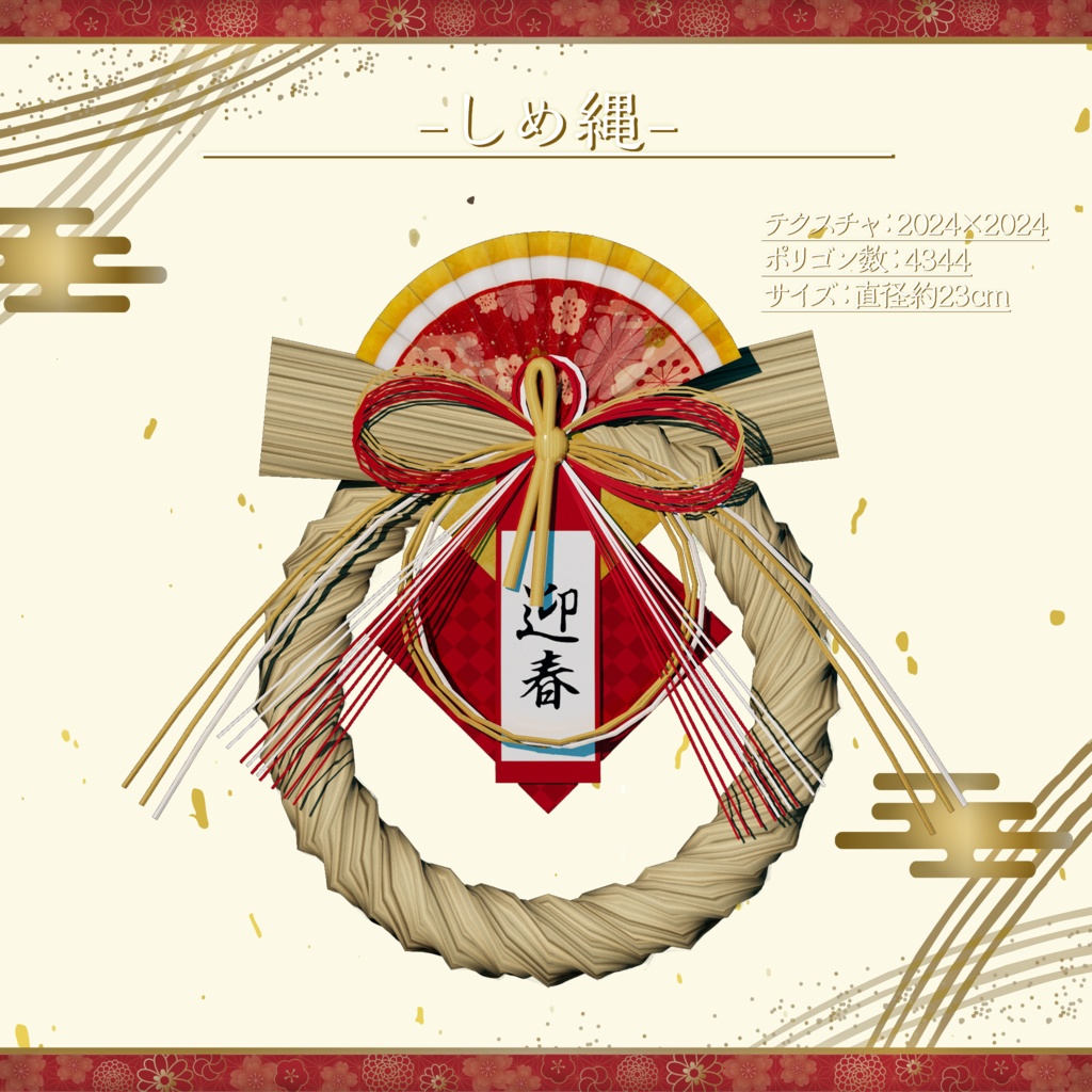 【3Dモデル】正月飾り-しめ縄&鏡餅-【VRChat向け】