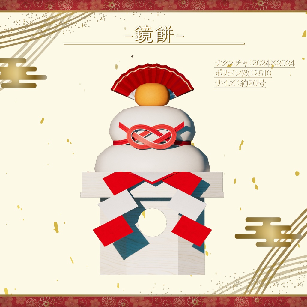 【3Dモデル】正月飾り-しめ縄&鏡餅-【VRChat向け】