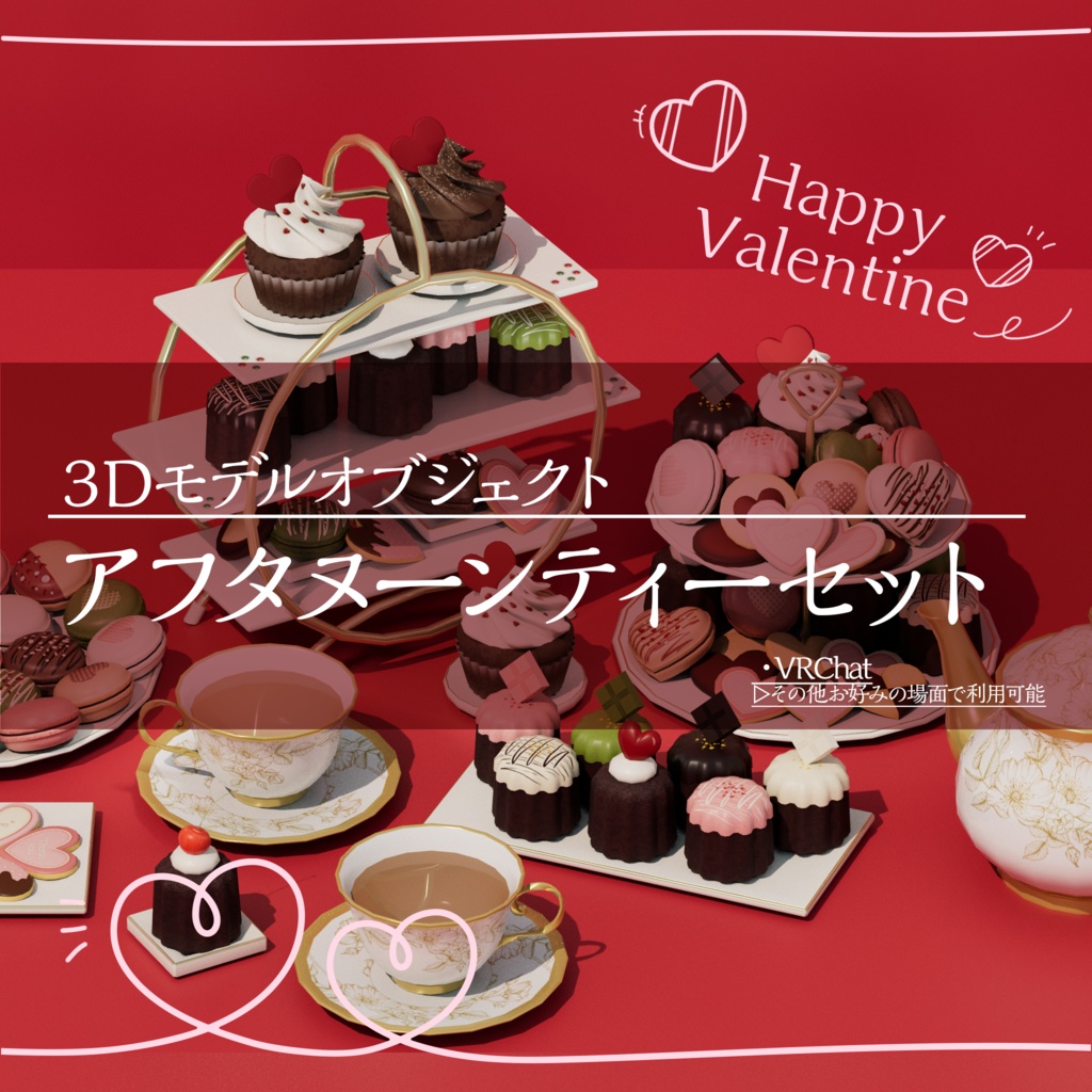 【3Dモデル】アフタヌーンティーセット-バレンタイン-【VRChat向け】
