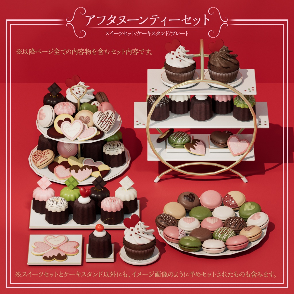 【3Dモデル】アフタヌーンティーセット-バレンタイン-【VRChat向け】