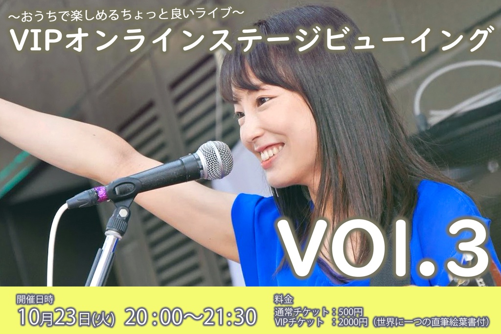 🌈10/23 VIPオンラインステージビューイング🌈デジタル入場券・アーカイブ閲覧券
