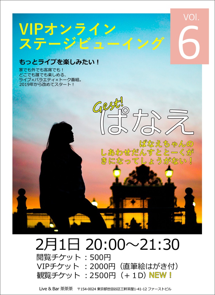 🌈2/1開催：VIPオンラインステージビューイングVOL.6🌈