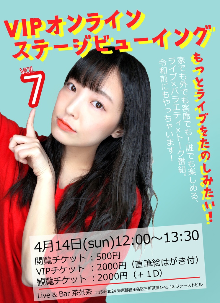🌈4/14開催：VIPオンラインステージビューイングVOL.7🌈