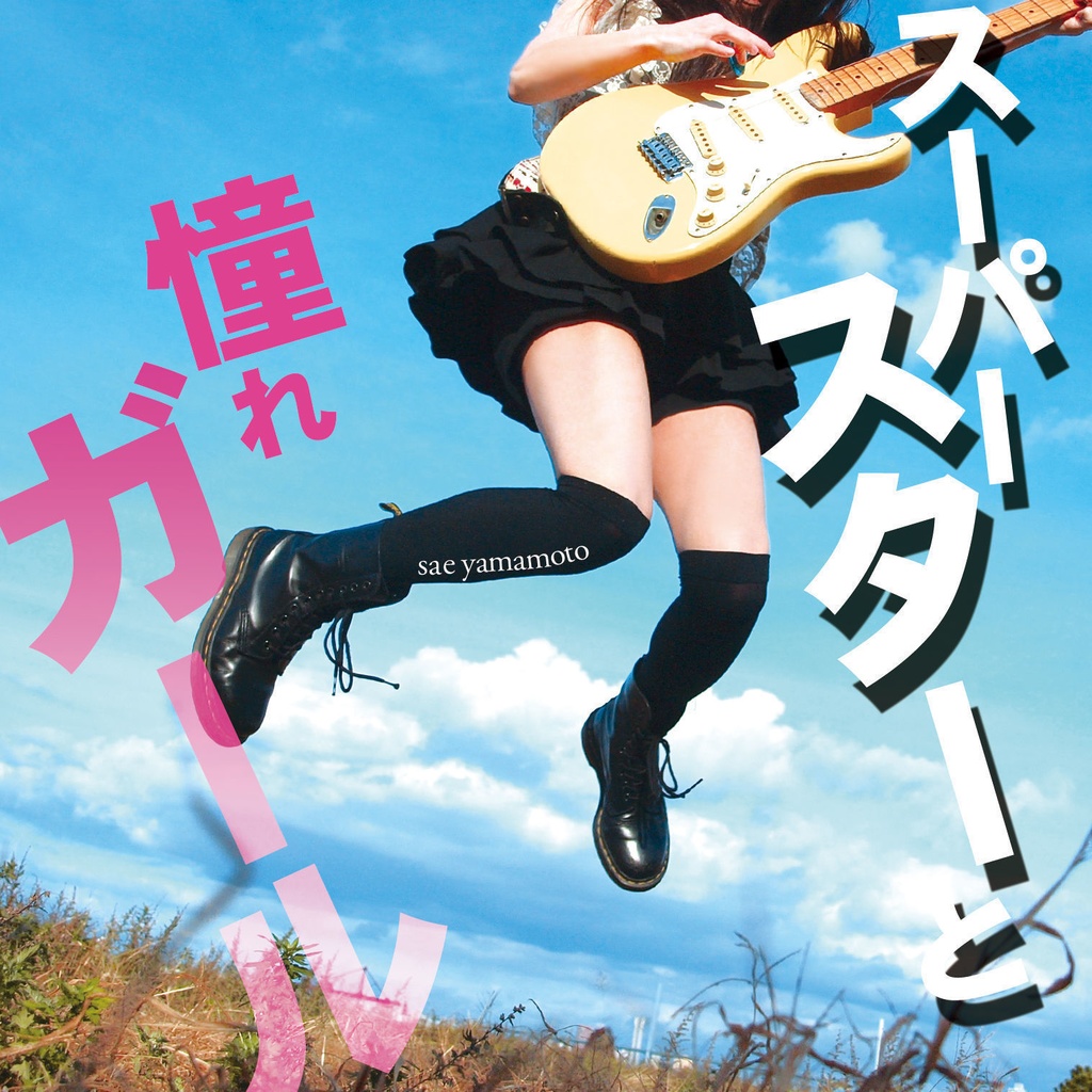 【CD】スーパースターと憧れガール