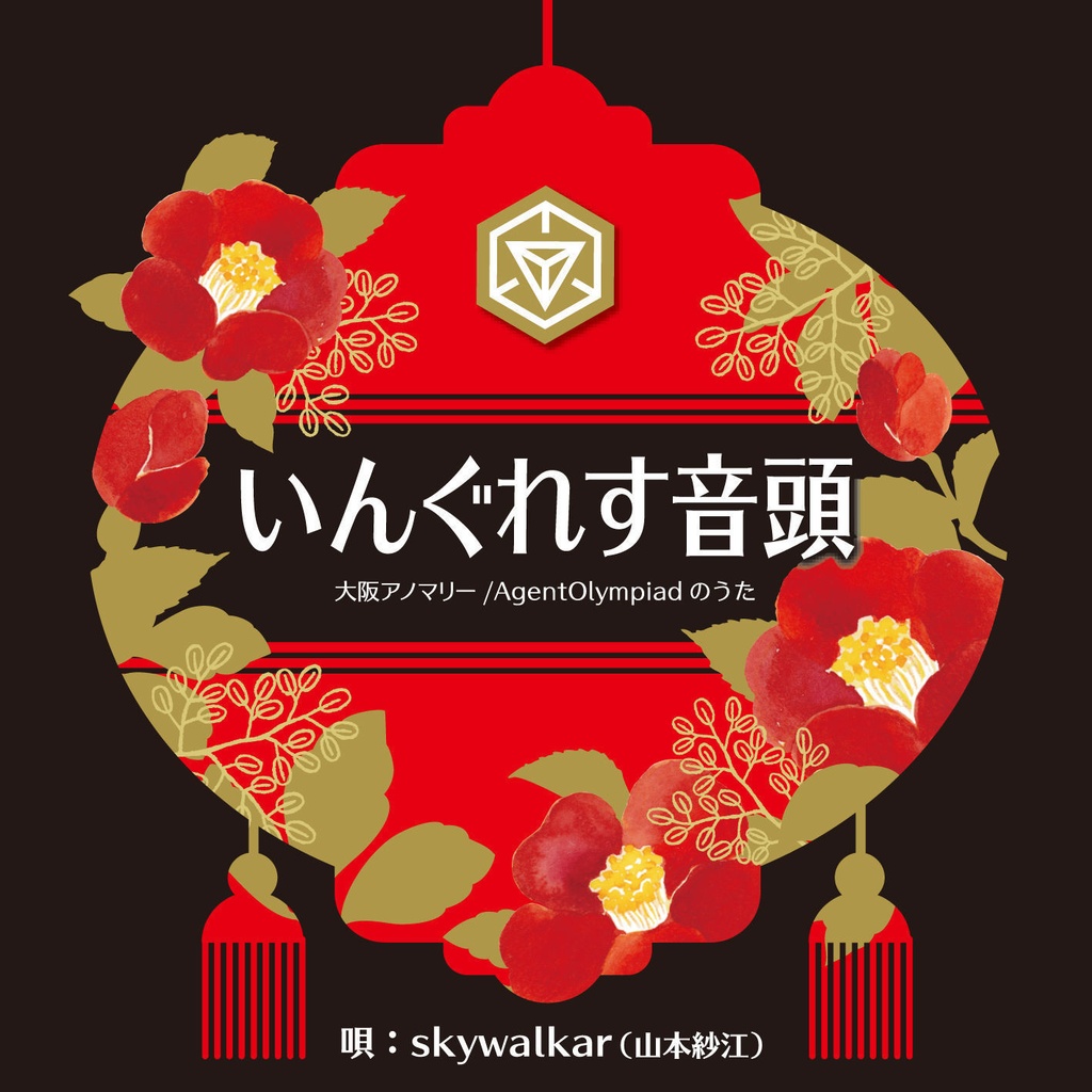 【CD】いんぐれす音頭