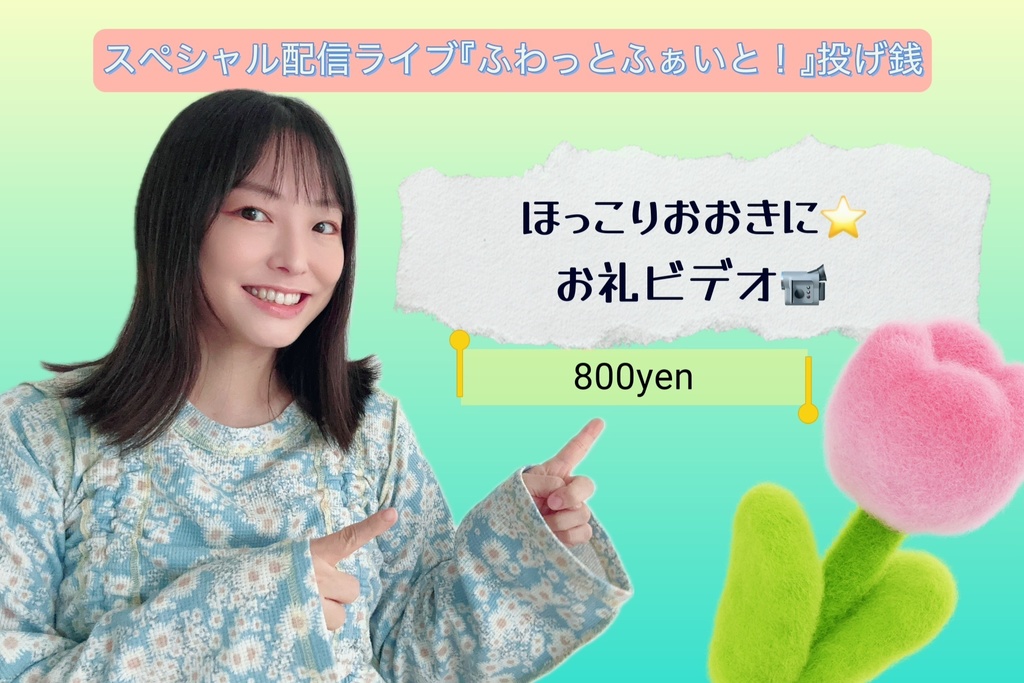 ほっこりおおきに⭐️お礼ビデオ📹