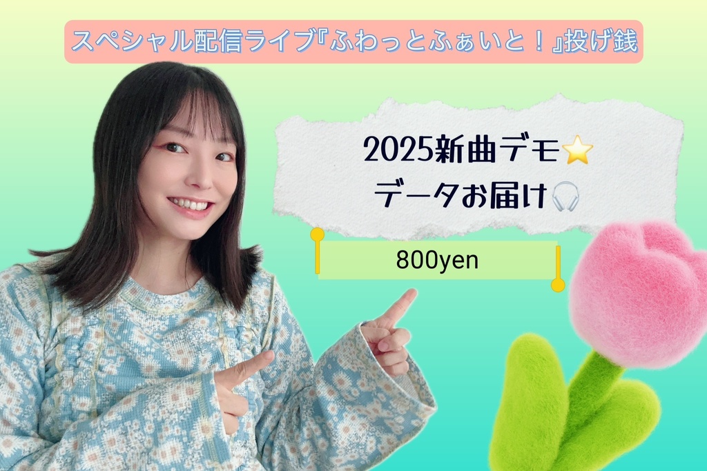 2025新曲デモ⭐️データお届け🎧