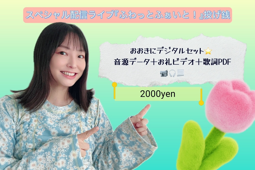 おおきにデジタルセット⭐️音源データ＋お礼ビデオ＋歌詞PDF📹🎧📃 