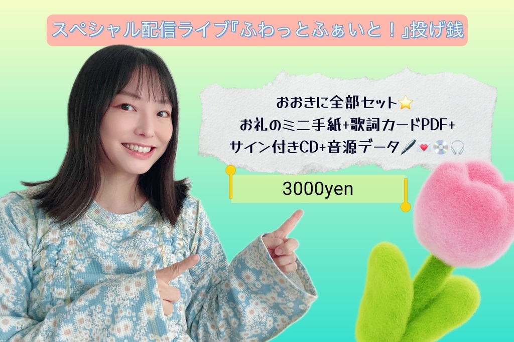 おおきに全部セット⭐️お礼のビデオ+お礼のミニ手紙+歌詞カードPDF+サイン付きCD+音源データ🖊️💌💿🎧