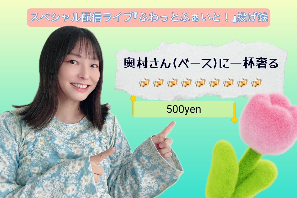 奥村さんに一杯奢る🍺打ち上げ写真コース