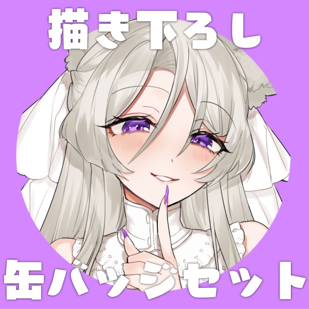 描き下ろし缶バッジセット