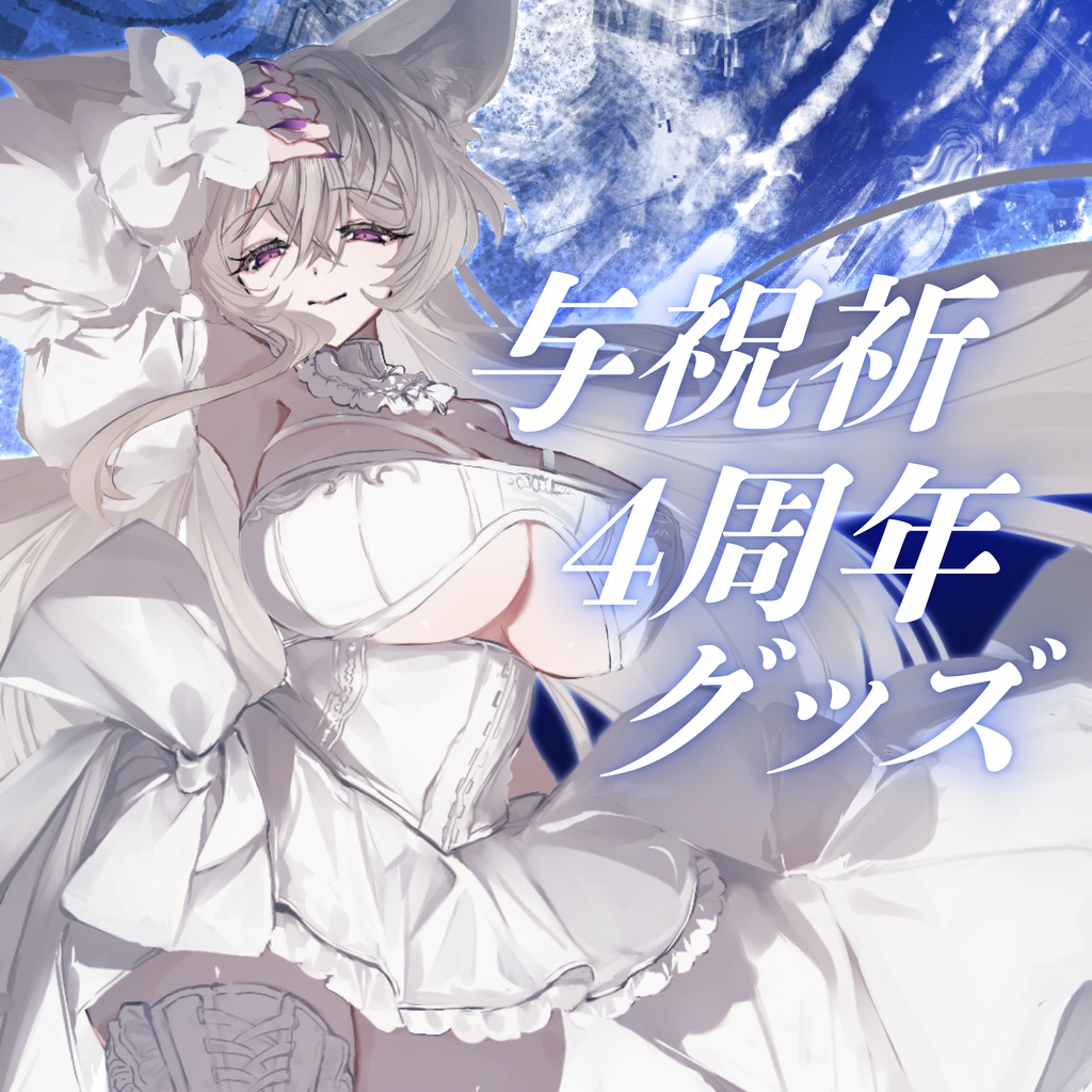 与祝祈4周年記念グッズ