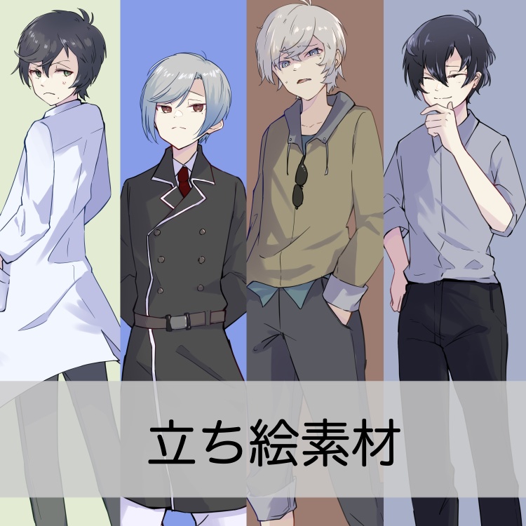 【立ち絵素材】男性_服装4種 × 表情4種_第1弾