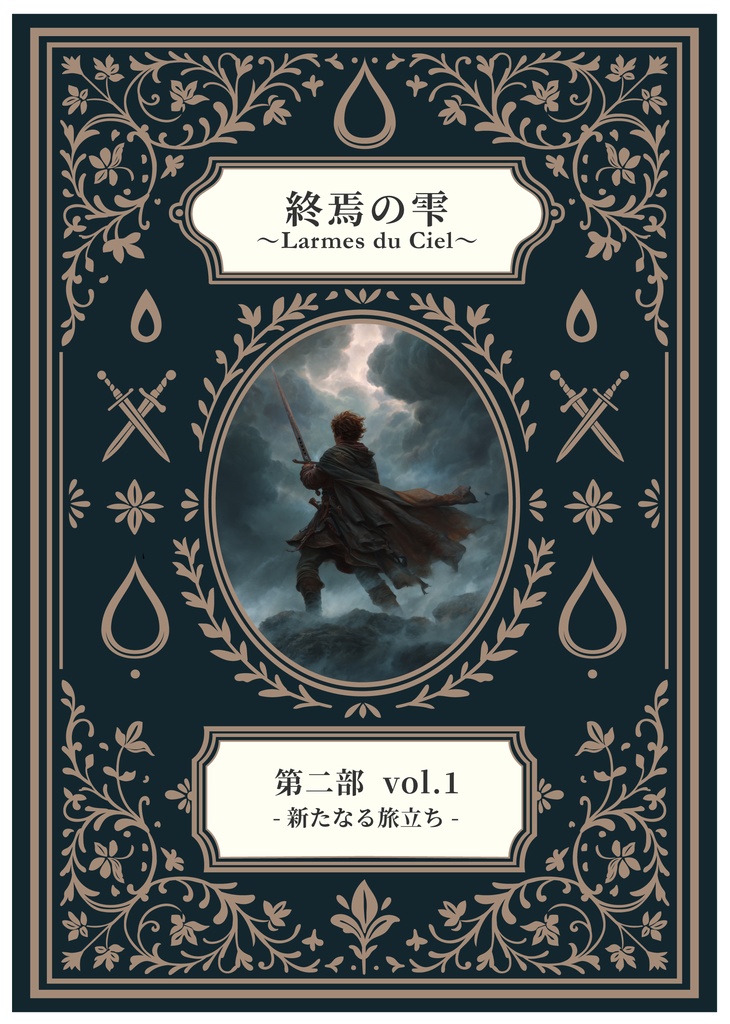 『終焉の雫〜Larmes du Ciel〜』第二部 vol.1