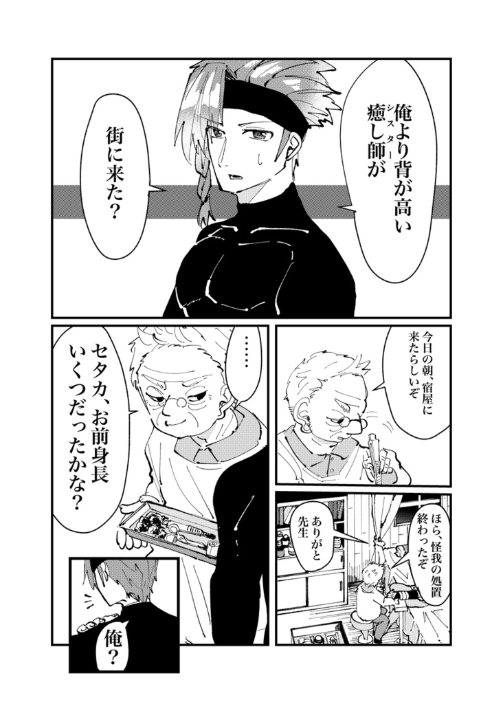 【自家通販】抗拒躯の癒し師+セタカとナナスギ4コマ